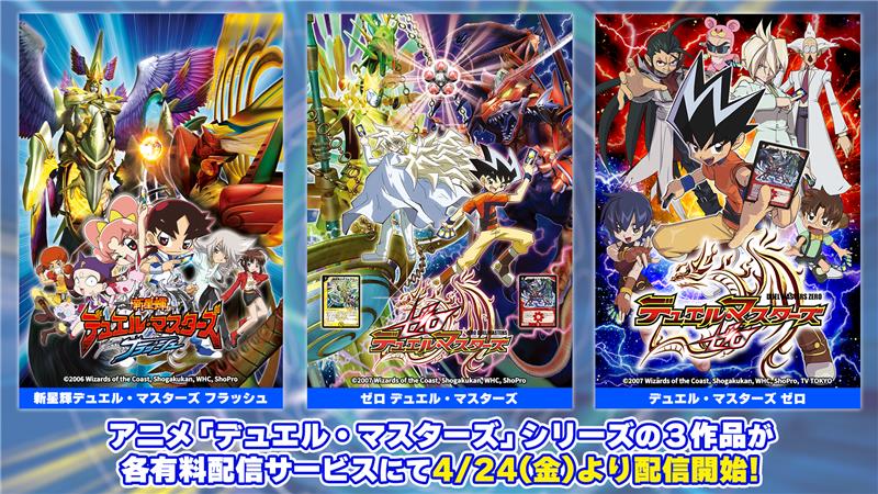 ／
デュエル・マスターズ25周年記念
シリーズ3作品配信解禁開始🔥
＼

「新星輝デュエル・マスターズ　フラッシュ」
「ゼロ デュエル・マスターズ」
「デュエル・マスターズ ゼロ」
各種配信サービスにて配信スタートしました🎉

詳細は公式サイトにてご確認ください➡️
shopro.co.jp/anime/duelmast…
