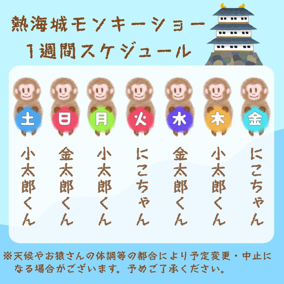 monkeypro_jp's tweet photo. 明日から1週間の熱海城公演スケジュールです🗓ゴールデンウィークに入るので木金も公演があります!!是非遊びに来てください😊お待ちしております〜

 #猿まわし 
 #熱海城 
 #まい先生と掛川金太郎くん 
 #ことり小太郎 
 #あさがおにこ https://t.co/zKbijD1lvD