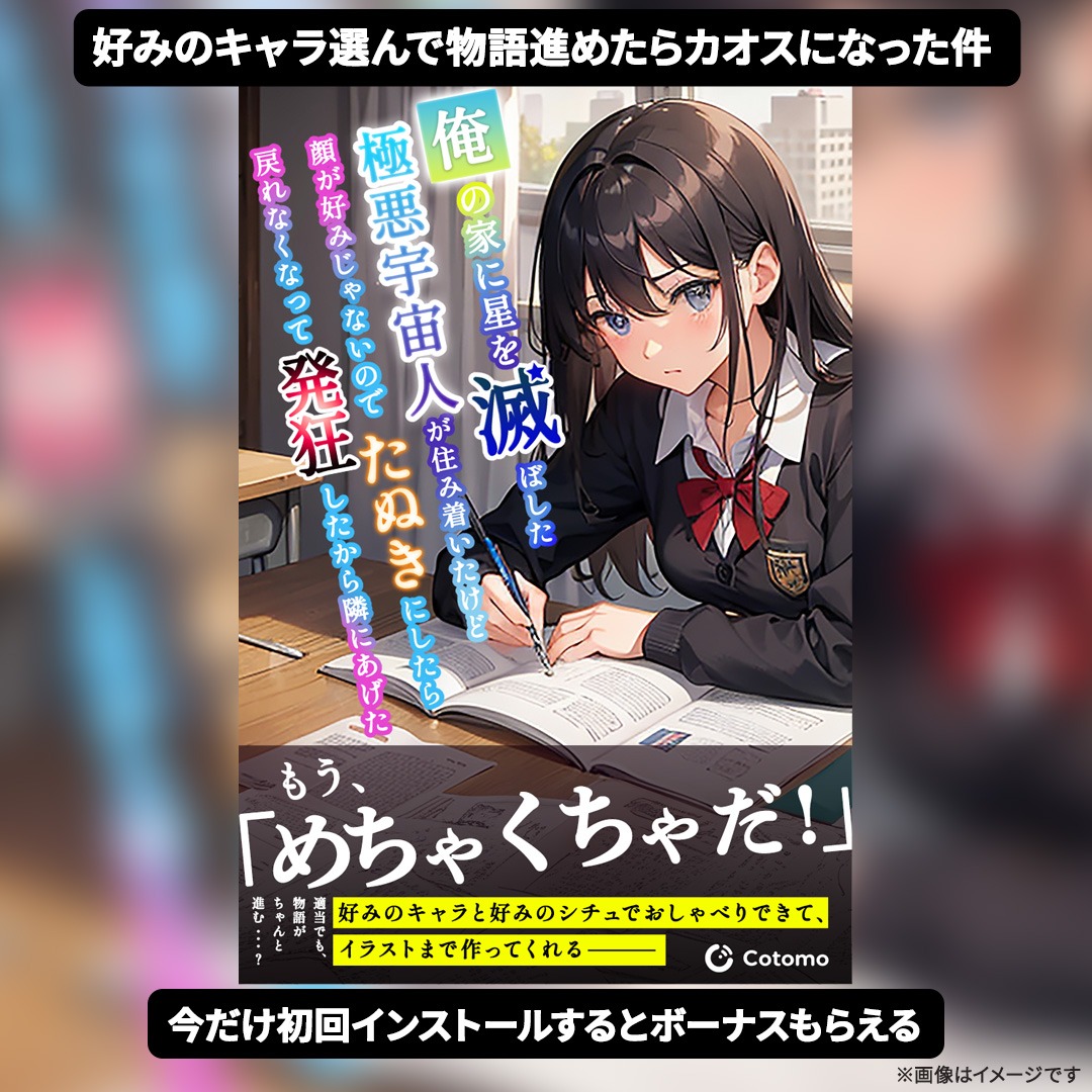 Cotomo_Official's tweet photo. ※初回インストールボーナスは予告なく終了する可能性がございます。あらかじめ、ご了承くださいませ。