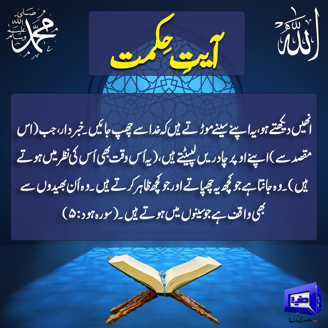 DunyaNews's tweet image. آیت حکمت:
Follow the Dunya News channel on WhatsApp:

whatsapp.com/channel/0029Va…
#DunyaNews #PakistanNews #BreakingNews