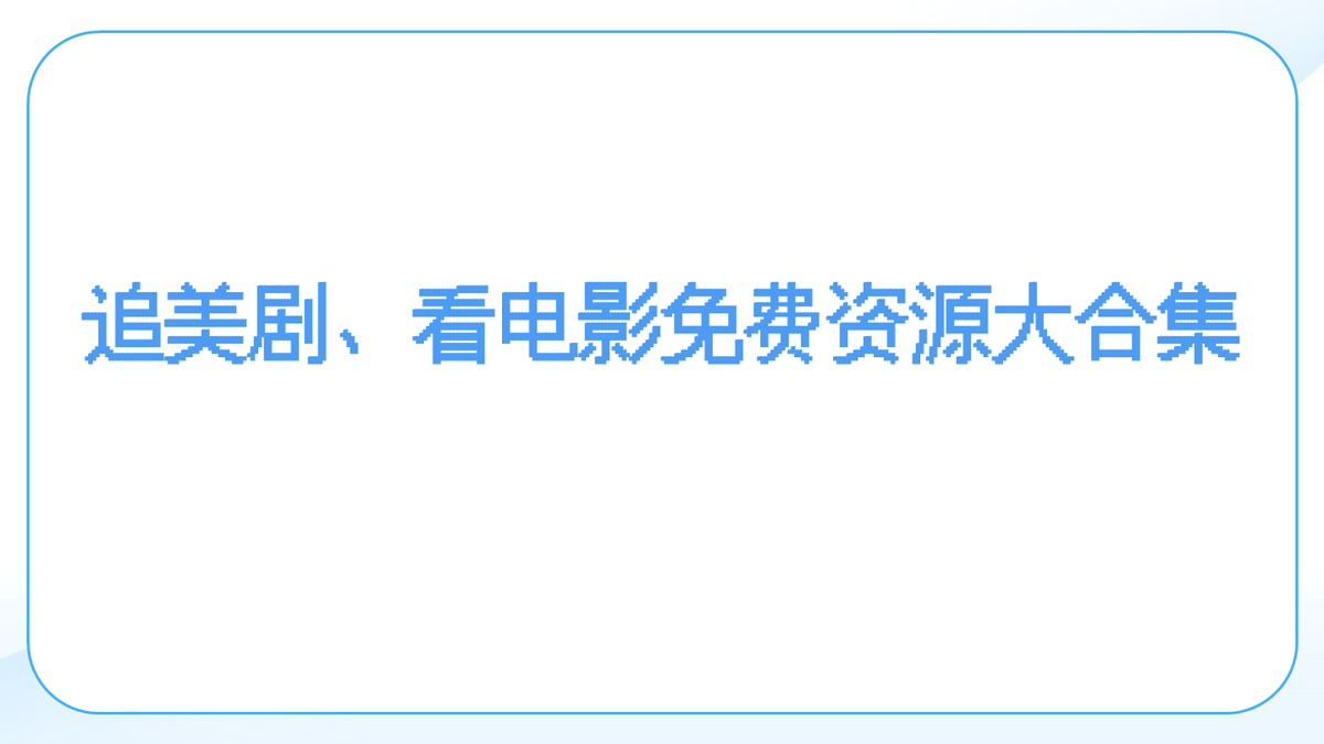 jiroucaigou's tweet photo. 想免费看电影、追剧找不到资源？
我找到了最全的资源网站，一个网站满足日常观影需求
电脑、苹果/安卓手机、联网电视均可使用

1. 在线之家
聚合全网最全影视资源，4K影视在线资源，黑袍纠察队等美剧电影，可在线看，也可网盘下载
https://t.co/C3qv2fwihr

2.剧ok，包含2026年最火电视剧、抖音短剧、动漫、害内外电影资源
https://t.co/xbcF8JMtDD

3.发现TV，界面简洁没有广告，纯中文，看电影也不需要开VIP，极致的享受
https://t.co/hGI7qJRcOP

4.有广告，但海内外剧集全免费，资源全，播放流畅
https://t.co/ccLvt97yye