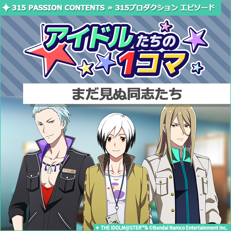 SideM_official's tweet photo. 【ストーリー】
新しいストーリーを描く｢315プロダクション エピソード｣の
｢アイドルたちの1コマ｣を更新いたしました♪

🌟315 PASSION CONTENTSにて公開中🌟
https://t.co/0sc55dUbKM

#SideM #315プロエピ #SideM1コマ https://t.co/7VB64P99OF