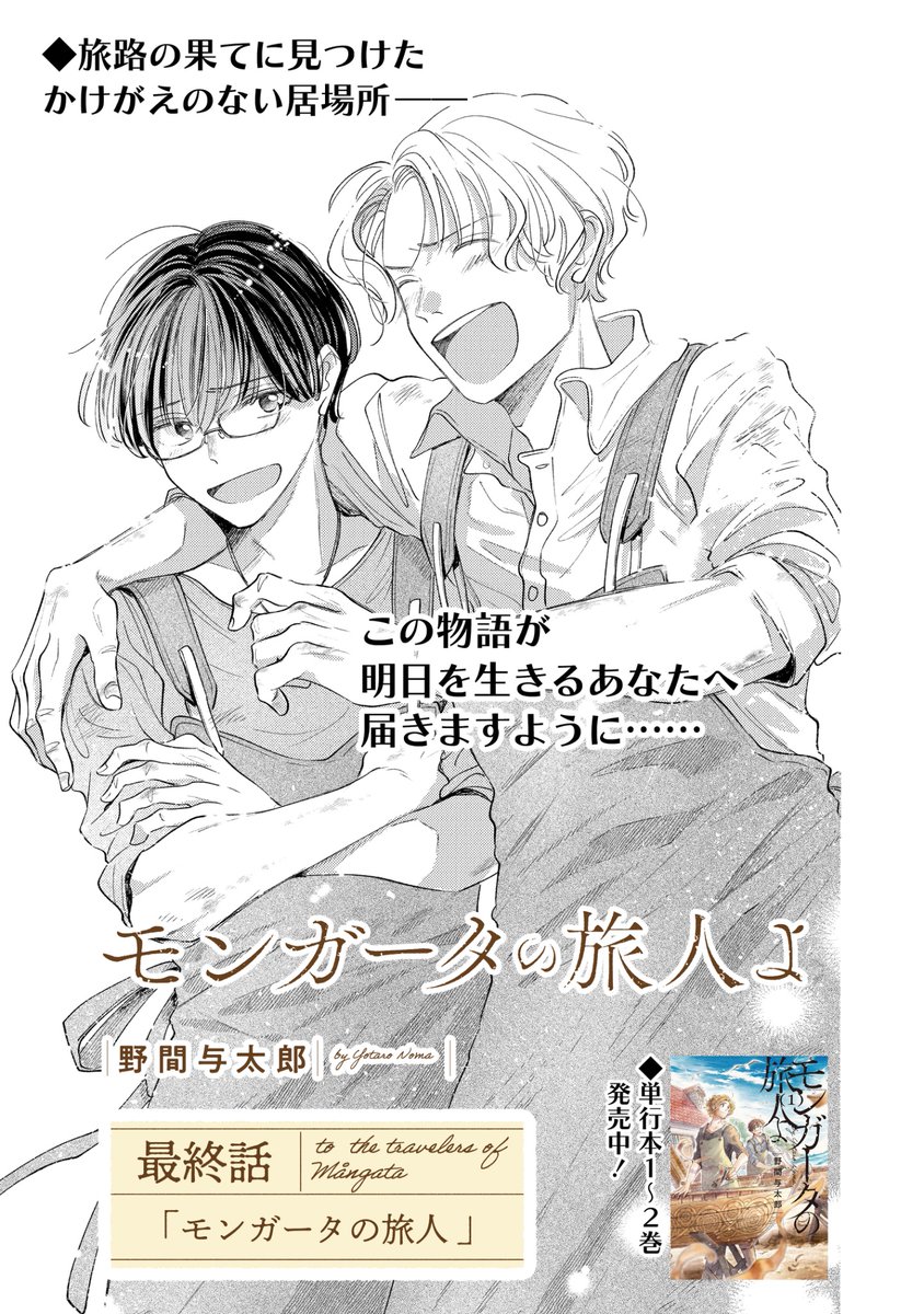野間与太郎🚢モンガータの旅人よ②発売中 tweet media