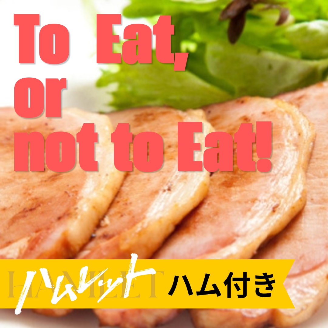 𝑻𝒐 "𝑬𝒂𝒕" ,𝒐𝒓 𝒏𝒐𝒕 𝒕𝒐 "𝑬𝒂𝒕" , 𝒕𝒉𝒂𝒕 𝒊𝒔 𝒂 𝒒𝒖𝒆𝒔𝒕𝒊𝒐𝒏…

╭━━━━━━━━━╮
　“大”阪公演
　“金”週（GW）限定
　“ハム”付きチケット
╰━ｖ━━━━━━━╯
舞台『＃ハムレット』大阪公演では、