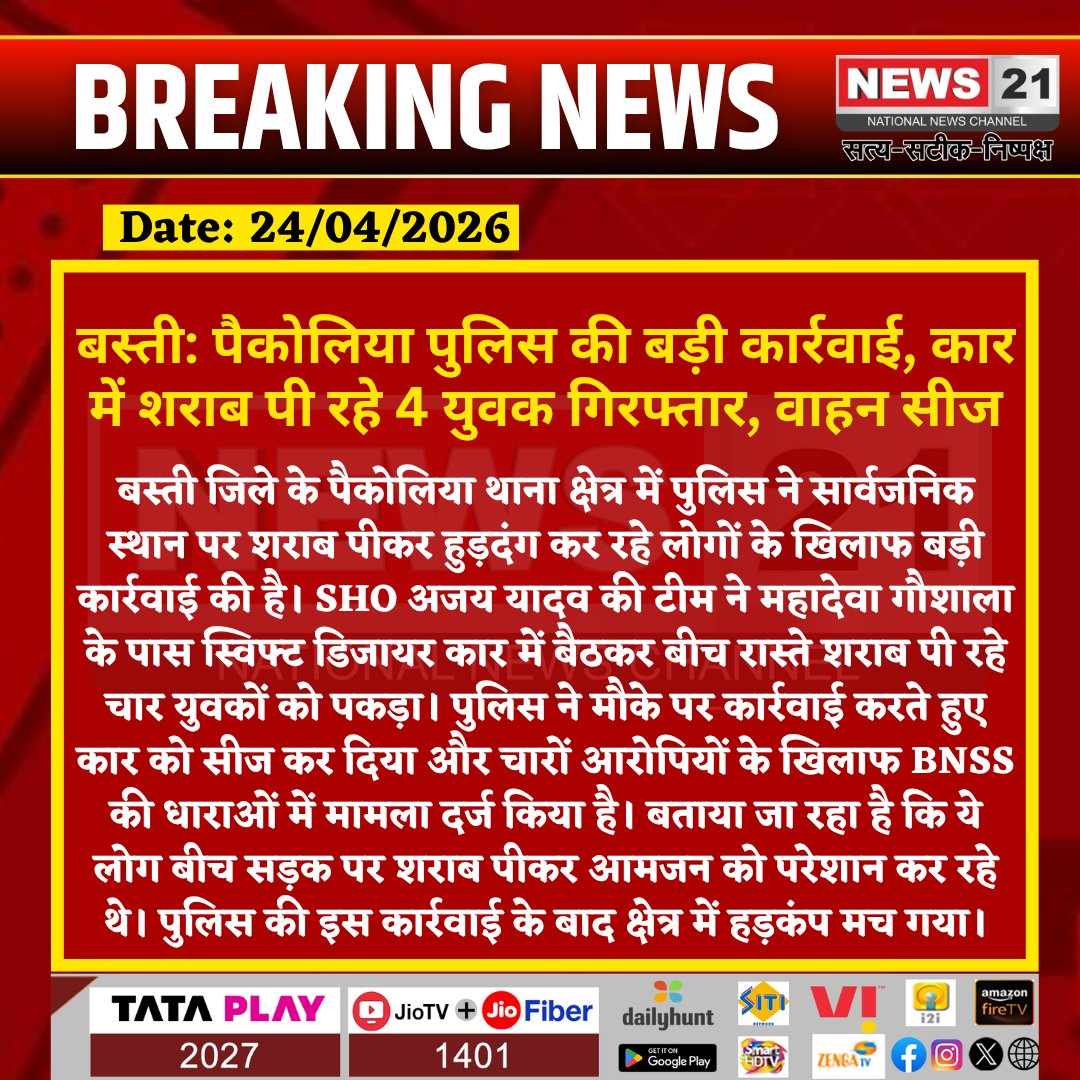 news21national's tweet photo. #Basti: पैकोलिया पुलिस की बड़ी कार्रवाई, कार में शराब पी रहे 4 युवक गिरफ्तार, वाहन सीज

#BastiNews #Paikolia #UPPolice #AjayYadav #PoliceAction #BreakingNews #CrimeNews #DrinkingInPublic #CarSeized #LawAndOrder #MahadevaGaushala #UPNews #HindiNews #NewsUpdate #StrictAction #News21