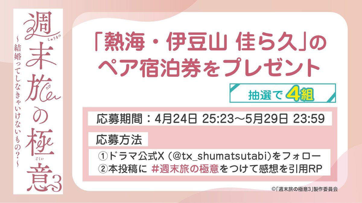 ドラマ25「週末旅の極意3」【テレ東公式】 tweet media