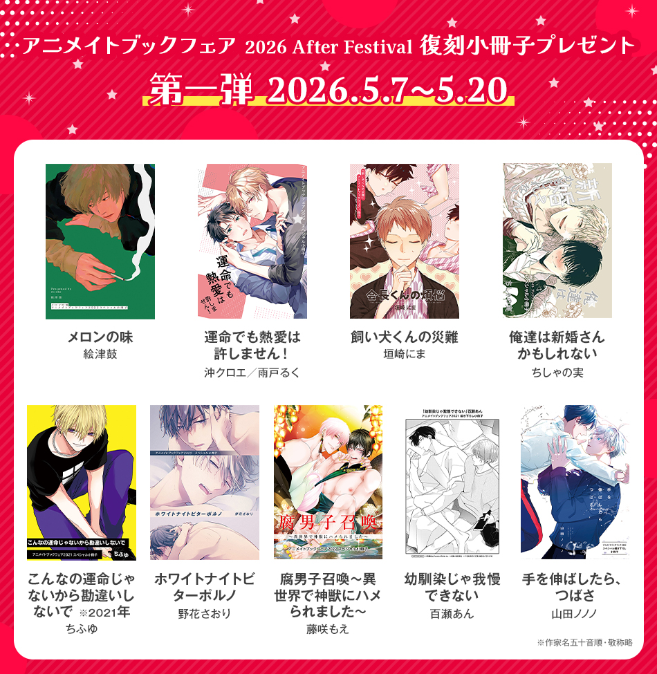 全国アニメイト＆通販にて絶賛開催中の「ブックフェア2026」終了後