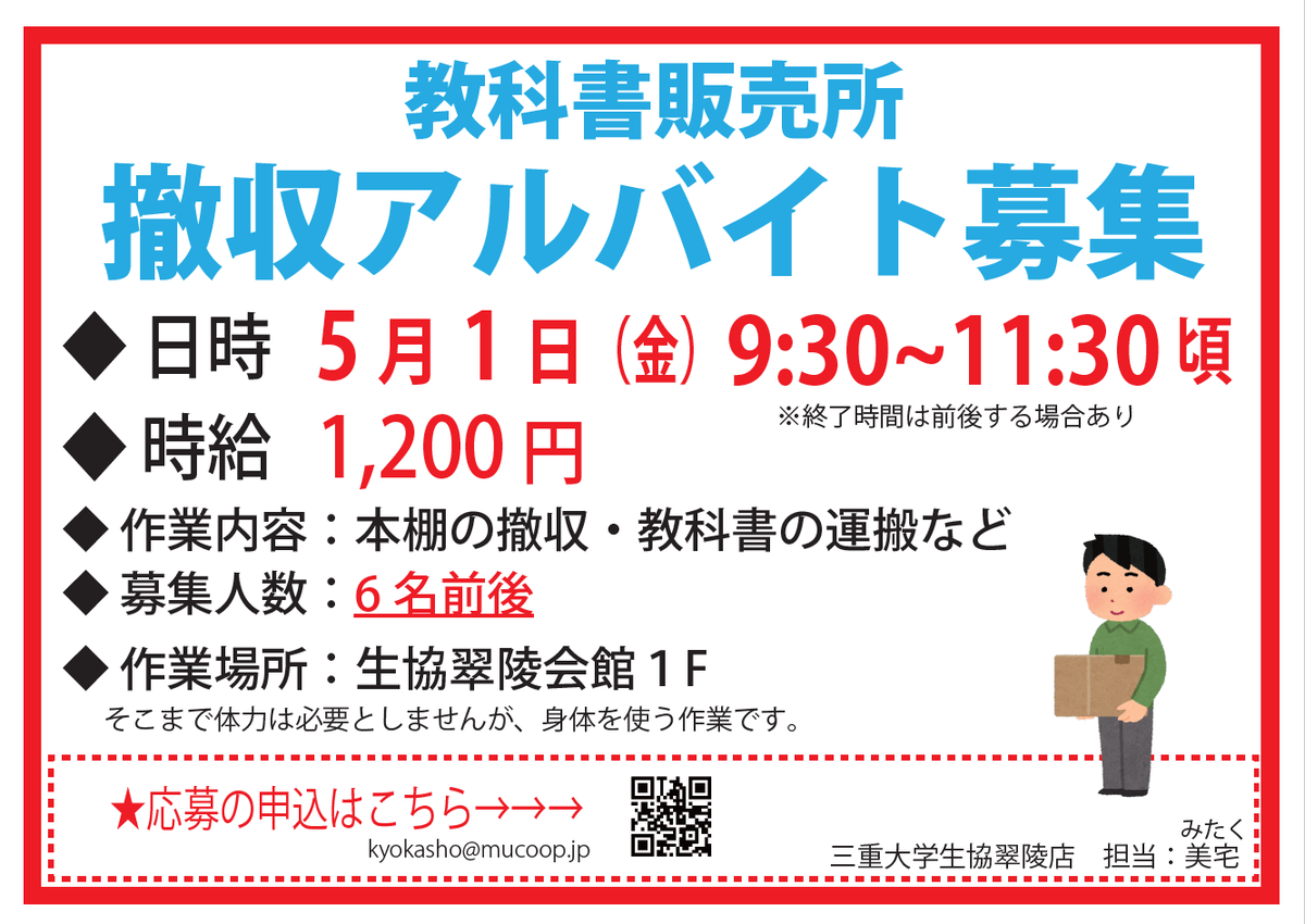 mieucoop's tweet photo. 【前期教科書販売会場　撤収アルバイト募集！！】
三重大学生協教科書販売所です。
販売会場の撤収アルバイトを募集します。
５月１日午前中、6名前後

身体を使いますが、そこまで体力を必要としません
ぜひご応募ください！
友人同士の参加もOKです！

応募は↓こちら
https://t.co/Yiouarzphx https://t.co/f0G2ZmNJ8q