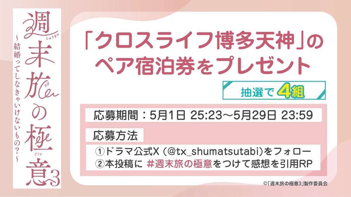 ドラマ25「週末旅の極意3」【テレ東公式】 tweet media