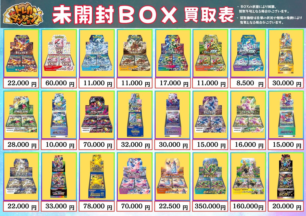 ポケカ #未開封BOX 買取表更新いたしました🔥 画像外BOXも大歓迎👏