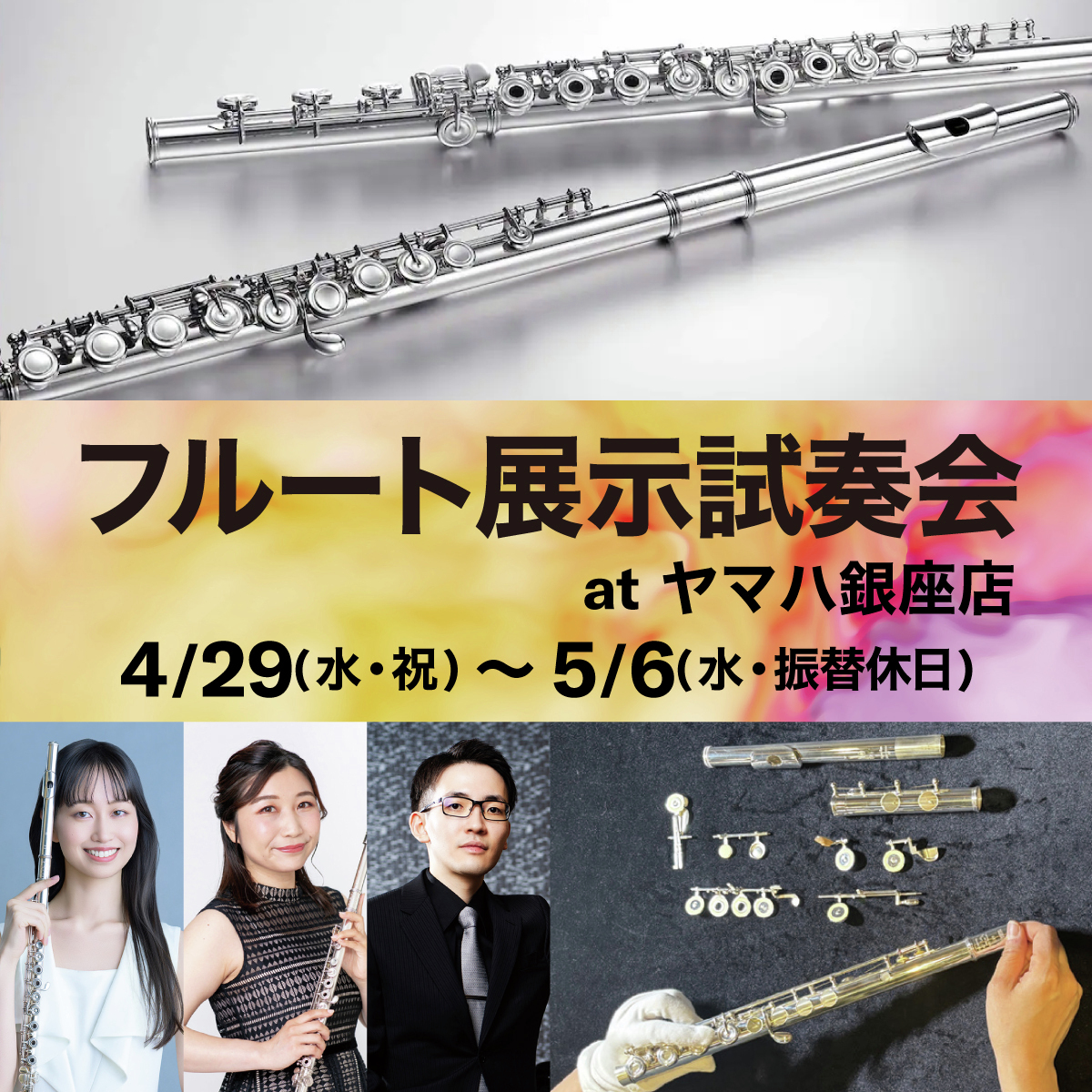 フルート展示試奏会 at 銀座店】 ヤマハフルート 入門モデル～上級