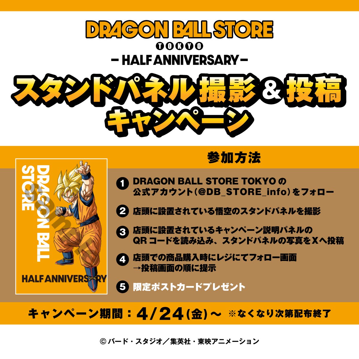ドラゴンボール・ポストカード(懸賞品) 本日最終日！限定ポストカードをゲットできるのは今日まで！この機会を