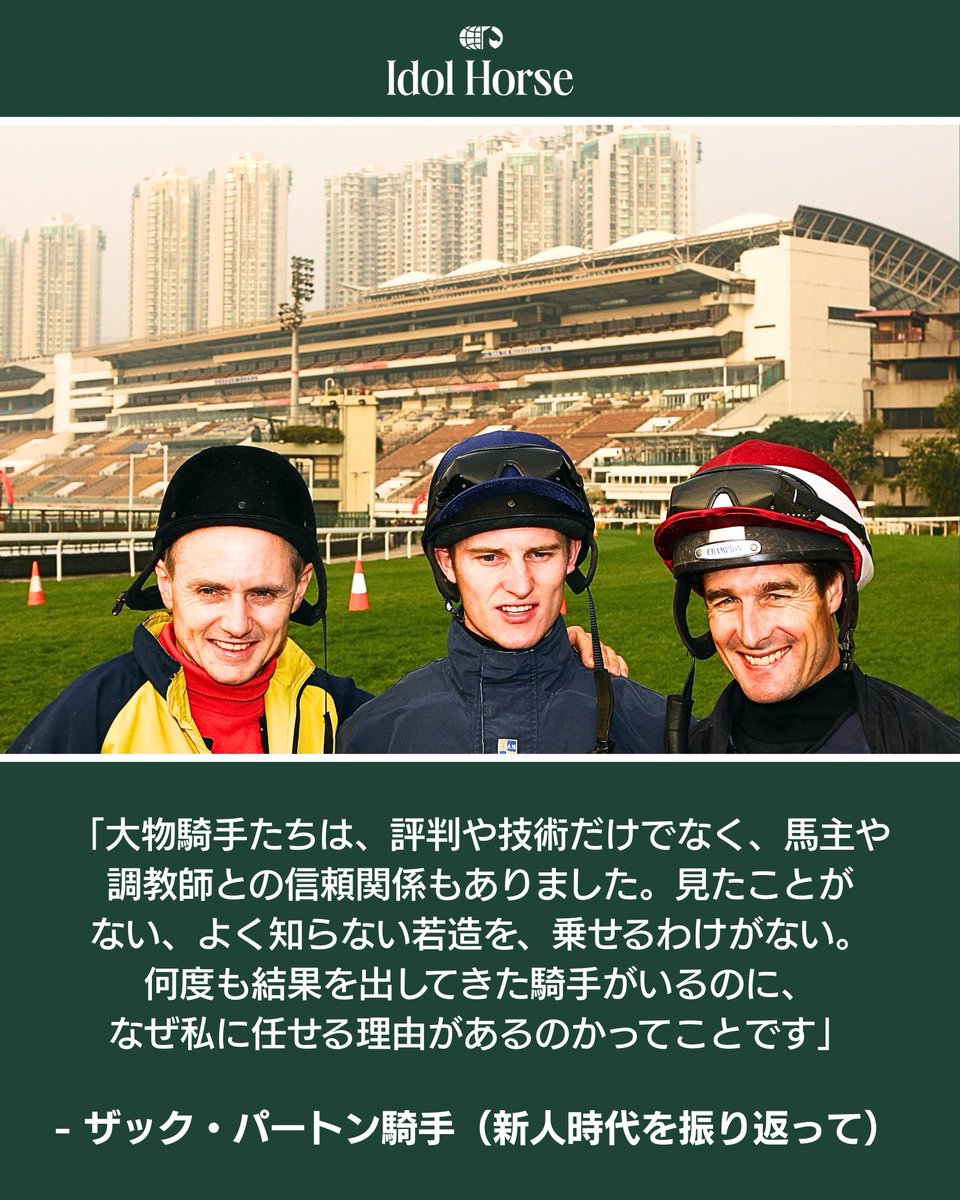 idolhorsedotcom's tweet photo. 2007年、23歳で香港競馬に移籍した一人の若手は、大物騎手たちに通用せず、最低勝率に沈んだ。

今、彼は「香港史上最高の騎手」と称えられている。叩き上げの男が頂点に上り詰めた。

“絶対王者” ザック・パートン騎手が誕生するまでの、知られざる物語。

https://t.co/MSIG8dFLRu

#競馬 #海外競馬 https://t.co/fZDqlPpXSi