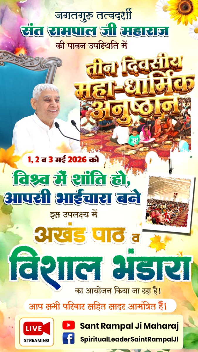 #WorldPeace_With_SantRampalJi
विश्व शांति महा धार्मिक अनुष्ठान, आप भी जुड़ें
तारीख: 1, 2 और 3 मई 2026
अधिक जानकारी के लिए विज़िट करें Sant Rampal Ji Maharaj YouTube Channel