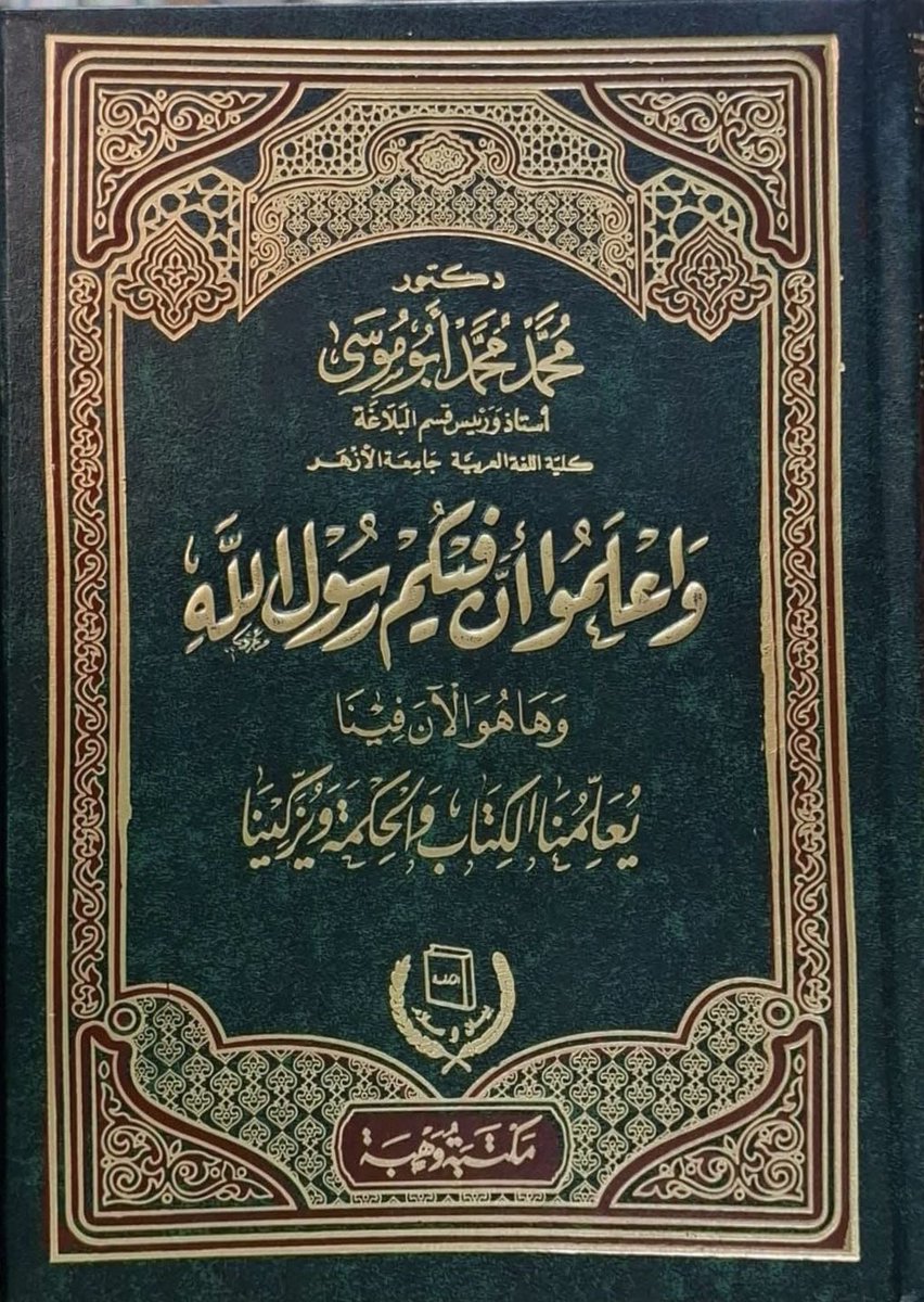 DrDHAFIRAMRI's tweet photo. جديد البلاغة،،،

صدر ليلة البارحة ٦ذي القعدة ١٤٤٧هـ أحدث كتاب ألّفه شيخنا أ.د.محمّد أبو موسى. الفائز بجائزة الملك فيصل العالميّة 2026م.
وهو كتاب:
(واعلموا أنّ فيكم رسول الله).! https://t.co/OdBAWS3nx4