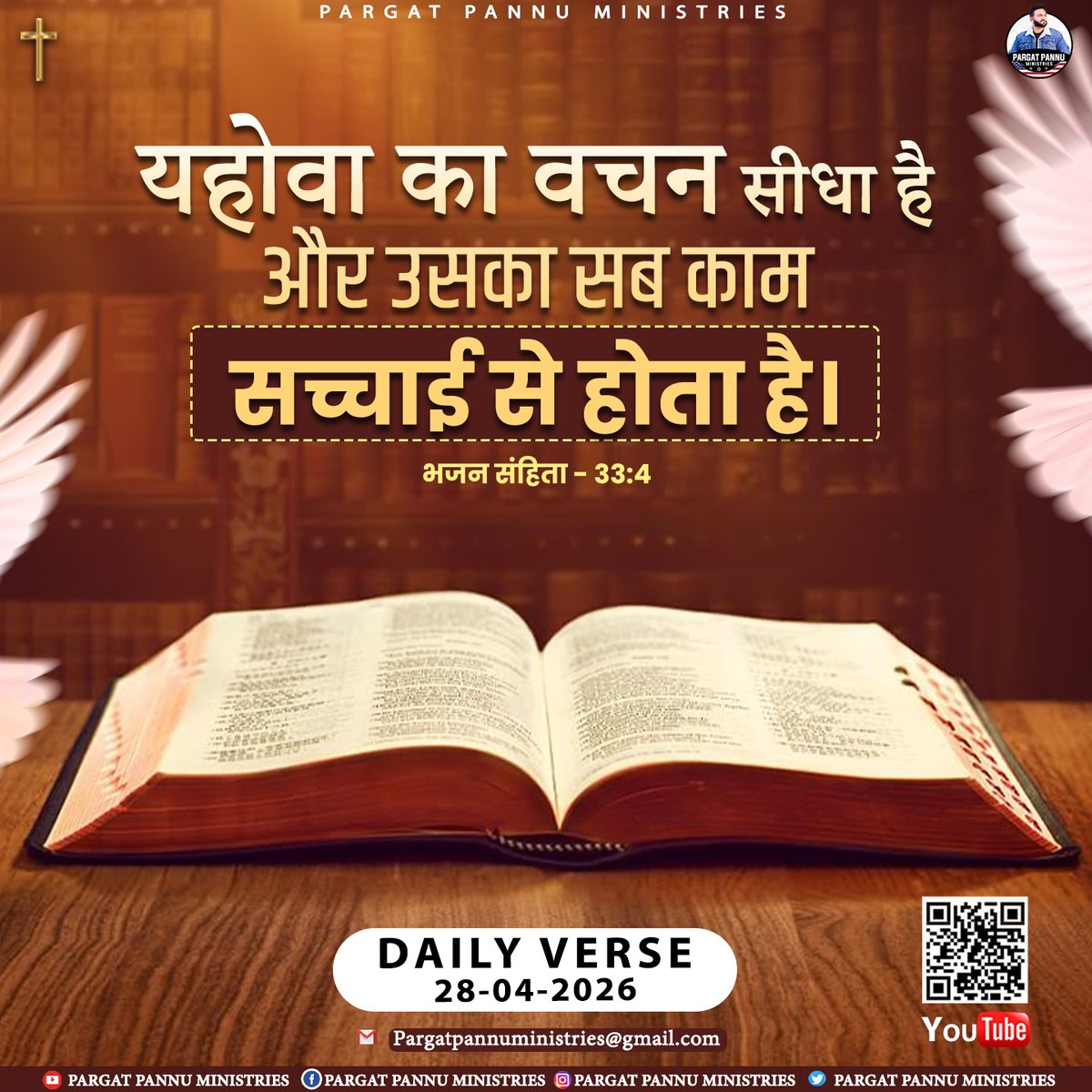 PargatPannuM's tweet image. ✨यहोवा का वचन सीधा है; और उसका सब काम सच्चाई से होता है।✨
-भजन संहिता 33:4

📖 Daily Bible Verse | 28 April 2026
-----
#BibleVerse #DailyWord #GodIsGood #JesusLovesYou #FaithOverFear
#ChristianReels #Amen #Blessed #GodsPlan #TrustGod #PPM