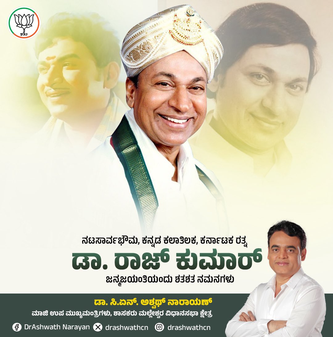 drashwathcn's tweet photo. ಕನ್ನಡದ ಹೆಮ್ಮೆ, ನಟಸಾರ್ವಭೌಮ, ಕರ್ನಾಟಕ ರತ್ನ, ಪದ್ಮಭೂಷಣ ಡಾ.ರಾಜ್ ಕುಮಾರ್ ಅವರ ಜನ್ಮದಿನದಂದು ಆ ಮಹಾನ್ ಕಲಾವಿದರಿಗೆ ಆದರಪೂರ್ವಕ ನಮನಗಳು.

ಅವರ ಅಭಿನಯ ಕೇವಲ ಮನರಂಜನೆ ಅಲ್ಲ, ಅದು ಮೌಲ್ಯಗಳ ಸಂದೇಶ. ಅವರ ಕಂಠದಿಂದ ಹರಿದ ಹಾಡುಗಳು ಕನ್ನಡ ಮನಸ್ಸಿನ ಸ್ಪಂದನೆ. ಸರಳ ಜೀವನ, ಉನ್ನತ ಚಿಂತನೆ, ನಾಡು-ನುಡಿಯ ಮೇಲೆ ಅಳಿಯದ ಪ್ರೀತಿ—ಇವೆಲ್ಲವೂ ಅಣ್ಣಾವ್ರನ್ನು ಜನಮನದಲ್ಲಿ ಅಮರರನ್ನಾಗಿ ಮಾಡಿವೆ.