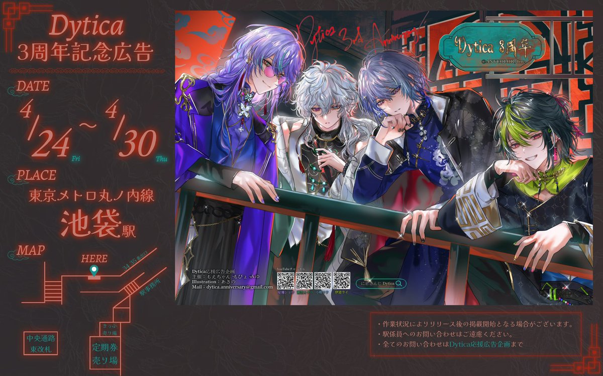 ⟡応援広告掲出のお知らせ⋆͛📢⋆

にじさんじ所属Dyticaの3周年を記念して 本日より応援広告を掲出させていただきます➰🎀

🗓 4/24(Fri)〜4/30(Thu)
📍 東京メトロ 丸ノ内線 池袋駅

詳細は画像をご確認ください.⋆𝜗𝜚

#Dytica3周年  #カゲツの伝書鳩  #放ロウ者   #インショウ派  #見ないか伊波