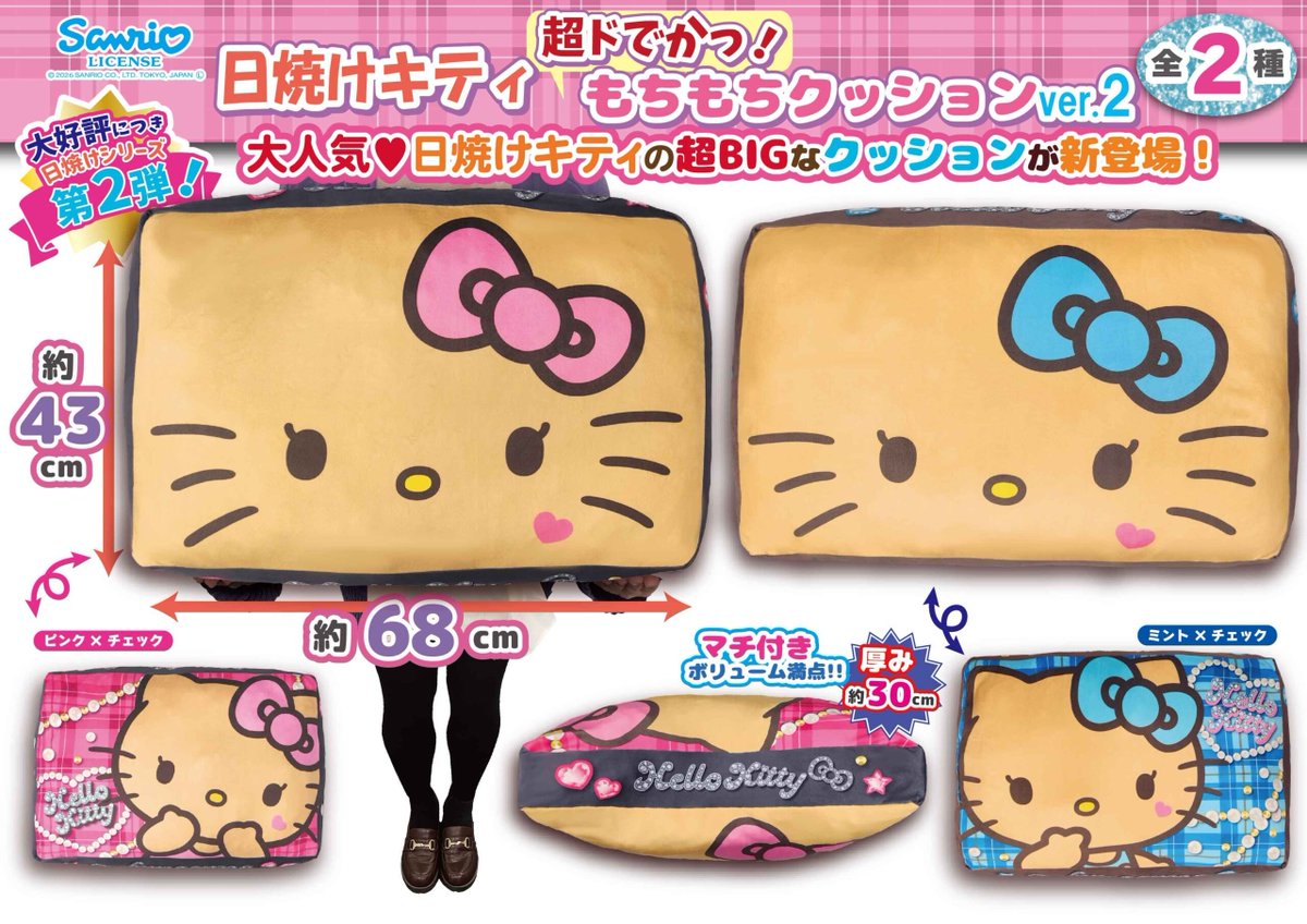 景品情報】 🎀＃サンリオ ＃日焼けキティ 超ドでかっ！もちもち