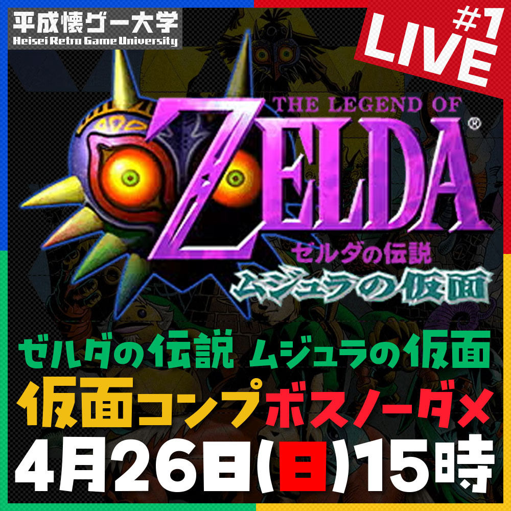 平成懐ゲー大学 tweet media