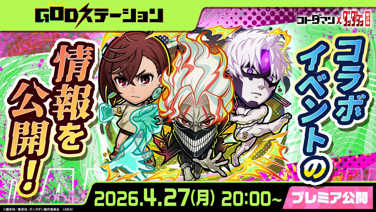 公式放送【GODステーション第120回】プレミア公開開始！⚡ 
link.kotodaman.jp/XvoBG9Q
新たなコラボイベント情報やコラボコトダマンの性能を紹介✨

ぜひ、ご視聴ください！

#コトダマン #ダンダダン