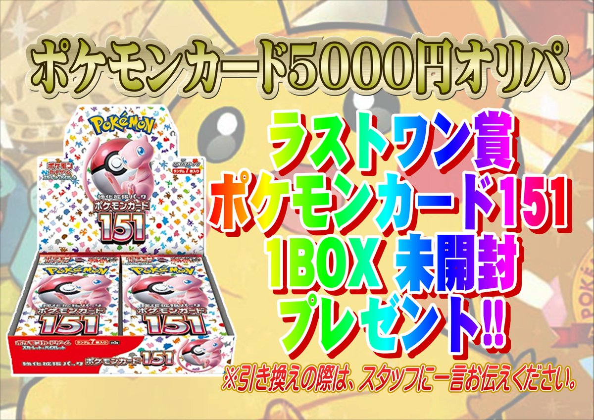 こちら本日発売のポケモンカード5000円オリパです！ 全151口 今回の