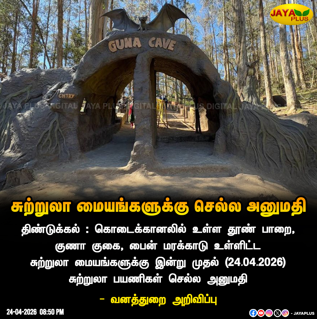 jayapluschannel's tweet image. கொடைக்கானலில் உள்ள சுற்றுலா மையங்களுக்கு இன்று முதல் செல்ல அனுமதி

#Kodaikanal #TouristCenters #Permission #JayaPlus