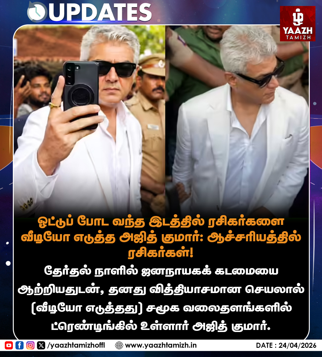 yaazhtamizhoffl's tweet image. ஓட்டுப் போட வந்த இடத்தில் ரசிகர்களை வீடியோ எடுத்த அஜித் குமார்: ஆச்சரியத்தில் ரசிகர்கள்!

#tnelections #ajithkumar #tamilactor #yaazhtamizh