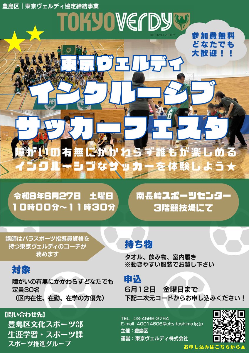 city_toshima's tweet photo. ✨＼東京ヴェルディインクルーシブサッカーフェスタ／✨
6月27日(土)、南長崎スポーツセンターにて開催！

障がいの有無に関係なく、すべての人が楽しめるサッカーイベントです⚽
親子での参加も大歓迎！

🗓️参加申込は6月12日まで！詳しくはこちらから▽
https://t.co/tzXxSLosj4

＃東京ヴェルディ https://t.co/JIy2TmHTG0