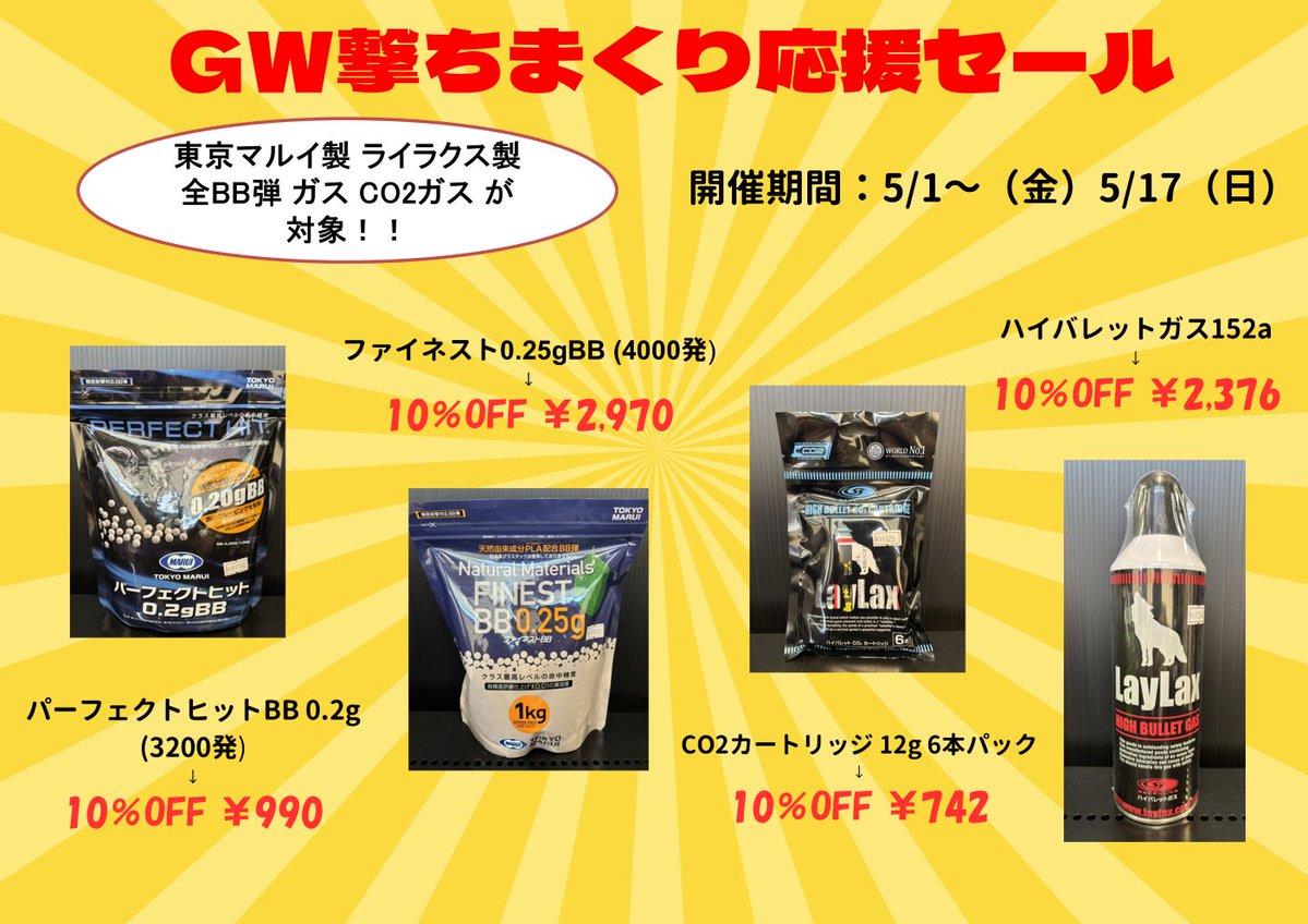 spt_base's tweet photo. 【セール告知】
SPT BASE那覇店よりお知らせです。
5/1（金）～5/17（日）まで「GW撃ちまくり応援セール」を実施いたします！
対象商品は、東京マルイ製とライラクス製の全BB弾とガス、CO2ガスが期間中10％OFF！
また、自衛官割引も適用可能です！
GWはエアガンで撃ちまくろう！ https://t.co/B0W2bOTjEh