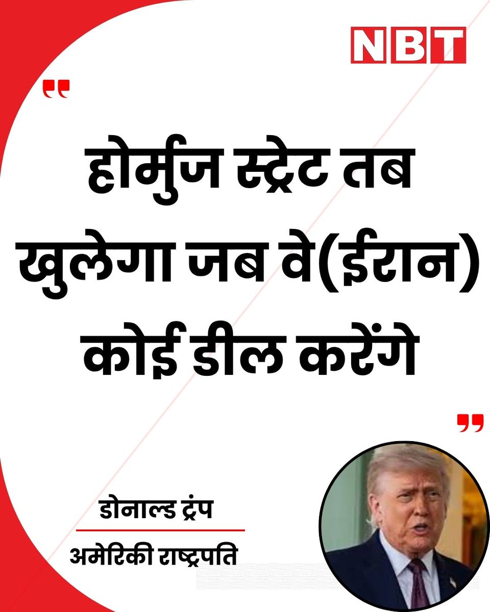 NavbharatTimes's tweet image. पश्चिम एशिया संघर्ष पर अमेरिकी राष्ट्रपति डोनाल्ड ट्रंप ने कहा, "होर्मुज स्ट्रेट तब खुलेगा जब वे(ईरान) कोई डील करेंगे या कुछ और होगा जो बहुत पॉजिटिव होगा...।"

#DonaldTrump #USIran #MiddleEast #USPolitics #Diplomacy #StraitOfHormuz