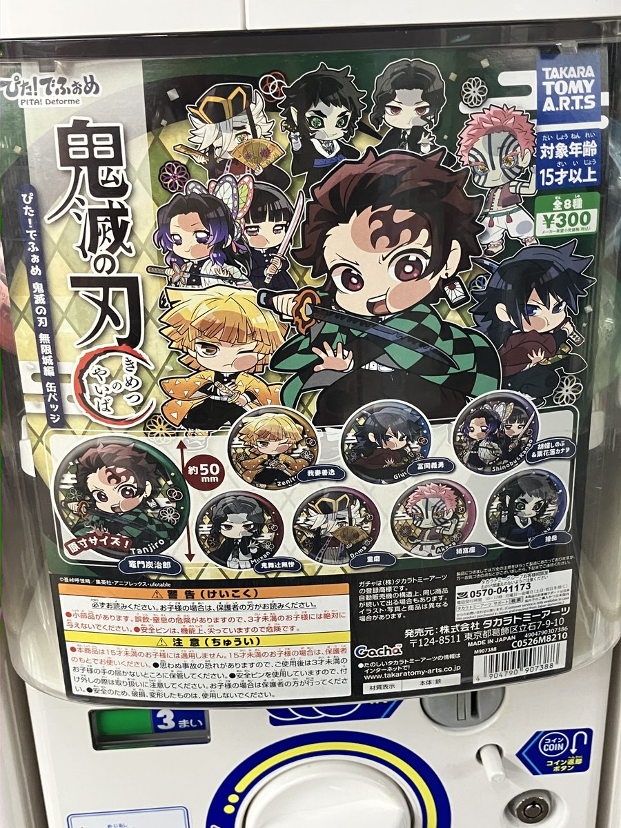カプセル筐体情報】 1号館1階にて 『ぴた！でふぉめ 鬼滅の刃 無限城編
