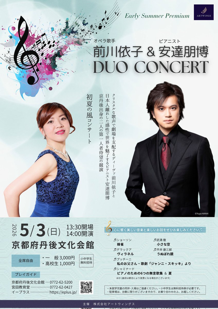 ARTWINGS_EVENTS's tweet photo. オペラ歌手 前川依子＆ピアニスト安達朋博のスペシャル·デュオ·コンサートを京丹後にて開催！ぜひゴールデン·ウィークの皆様のご予定に加えてくださいませ！

■前川依子 ＆ 安達朋博 DUO CONCERT

　2026年5月3日(日)
　14:00開演 [13:30開場]

　京都府丹後文化会館
　https://t.co/k9s2t0tF68

□出演

　前川 依子 (ソプラノ)
　安達 朋博 (ピアノ)

□曲目

　モーツァルト：アレルヤ
　 　~ モテット「エクスルターテ・ユビラーテ」より
　ベッリーニ：ようこそ皆さん、私にとって今日という日は
　 　~ 歌劇「夢遊病の女」より
　マスカーニ：間奏曲 ＊
　 　~ 歌劇「カヴァレリア·ルスティカーナ」より
　ヴェルディ：慕わしい人の名は
　 　~ 歌劇「リゴレット」より
　ショーソン：蜂雀
　シャミナード：6つの無言歌より ＊
　シャミナード：夏
　
　ペレーツィス：第4組曲 ＊
　デラックア：ヴィラネル
　プッチーニ：わたしのお父さん
　 　~ 歌劇「ジャンニ·スキッキ」より
　ペヤチェヴィッチ：花吹雪 ＊
　武満 徹：小さな空
　平井 康三郎：うぬぼれ鏡
　(＊はピアノソロ演奏)

□料金
　
　全席自由
　・一般 3,000円
　・高校生 1,000円 
　・小中学生 無料

■ご予約
　
　アートウィングス
　https://t.co/EcuKNI3YMv
　
　イープラス
　https://t.co/PRnaIL8Vvo

＊主催·お問い合わせ
　《電話》株式会社アートウィングス
　　　　　TEL: 03-6869-5641

#前川依子 #ソプラノ #安達朋博 #ピアノ #京都府丹後文化会館 #京丹後 #アートウィングス #5月3日 #オペラ #名曲コンサート #チケット好評発売中 #ご来場お待ちしています #シェアをお願い致します #pleaseshare