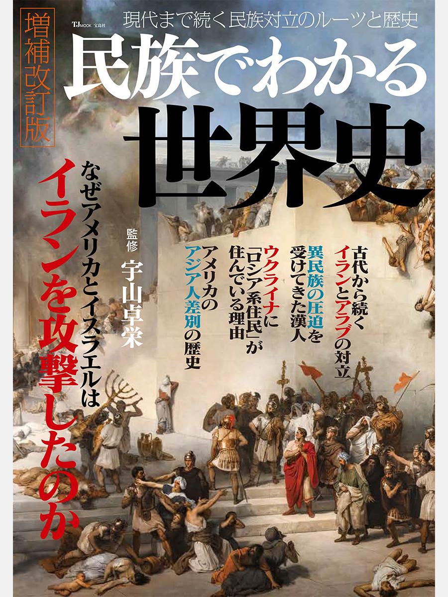 ⚔️本日発売⚔️／ 『民族でわかる世界史 増補改訂版』 なぜアメリカ