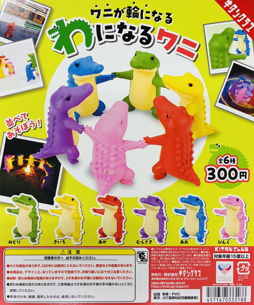 新商品入荷情報】 ・わになるワニ（300円） 販売開始しております