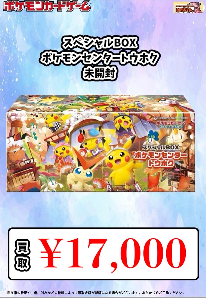🎀ポケモンカード 未開封BOX 買取🎀 スペシャルBOX ポケセンセンター