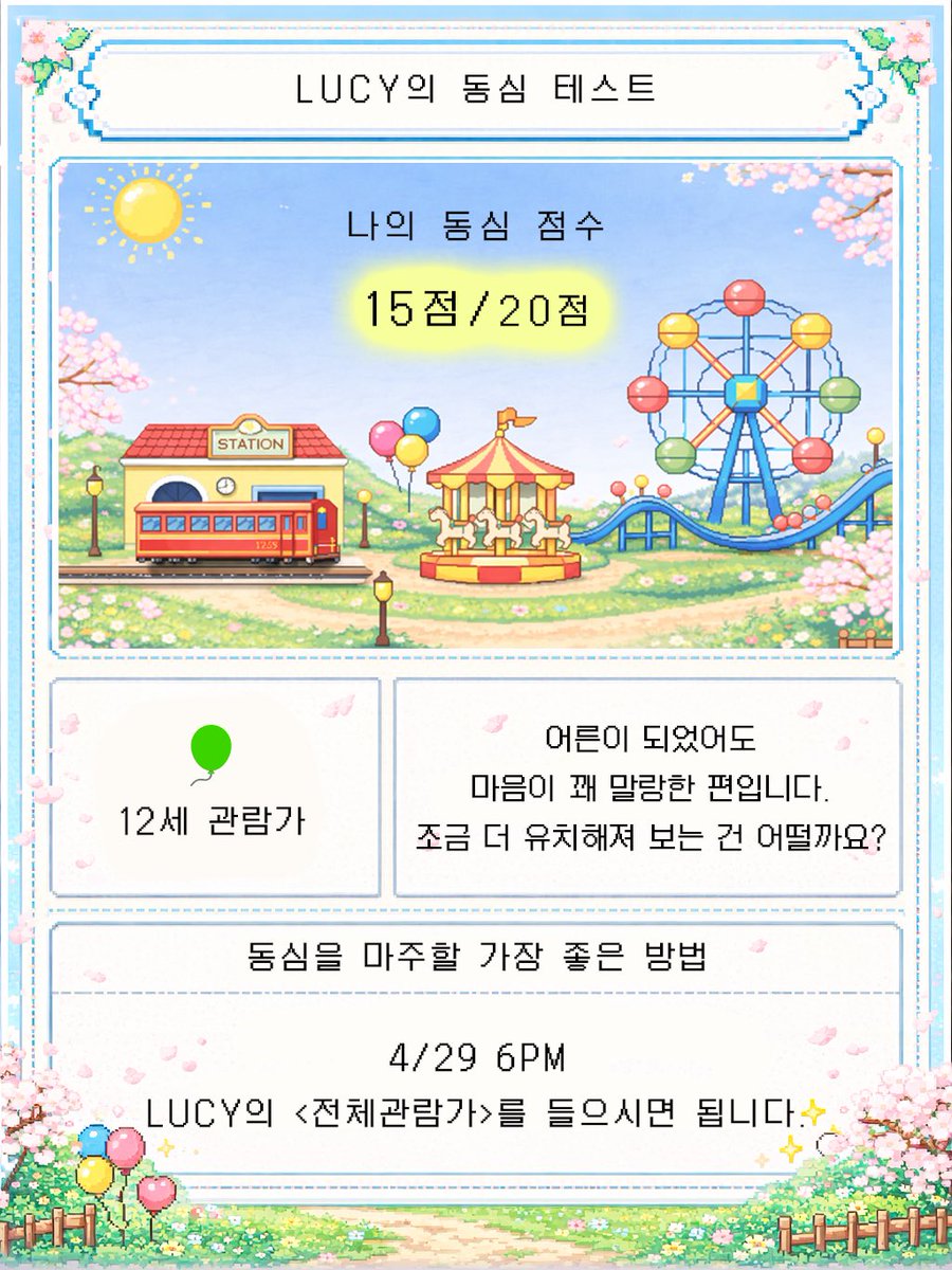 bellyjjeans's tweet photo. LUCY’s childhood innocence test 🎈

20-16 points: [❤️ rated ALL] Congratulations! You have an eternal childhood innocence in your heart.
15-13: [🎈 Rated 12+] Although you’ve become an adult, your heart is still quite on the soft side. Why don’t you try being a bit more childish?
12-10: [❔Rated 15+] Do you miss your childhood days? Your “busy reality” mode has come before your childhood innocence.
9-0: [⚠️Adult Warning] Your childhood innocence is not the problem. I see your reality is not easy. I’ll show you the way to recover your childhood innocence.