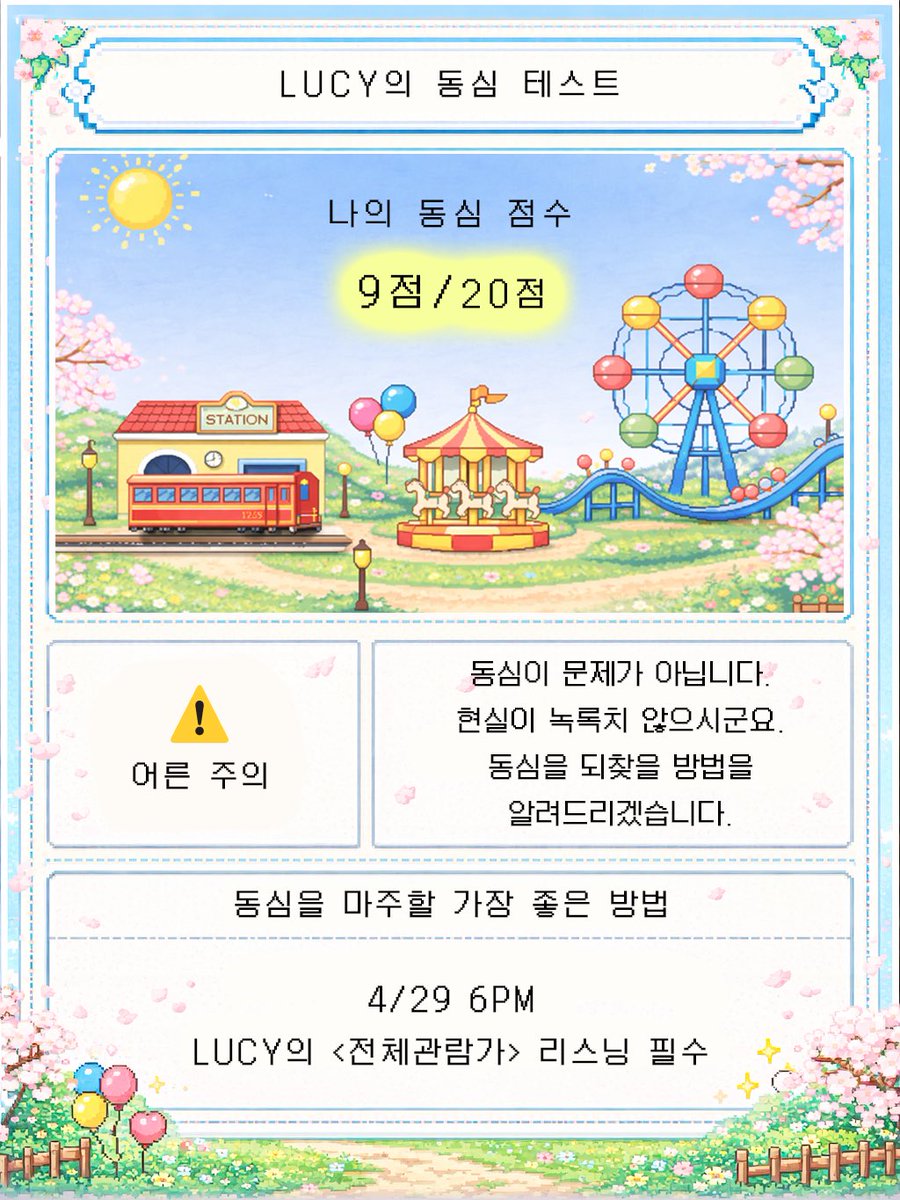 bellyjjeans's tweet photo. LUCY’s childhood innocence test 🎈

20-16 points: [❤️ rated ALL] Congratulations! You have an eternal childhood innocence in your heart.
15-13: [🎈 Rated 12+] Although you’ve become an adult, your heart is still quite on the soft side. Why don’t you try being a bit more childish?
12-10: [❔Rated 15+] Do you miss your childhood days? Your “busy reality” mode has come before your childhood innocence.
9-0: [⚠️Adult Warning] Your childhood innocence is not the problem. I see your reality is not easy. I’ll show you the way to recover your childhood innocence.