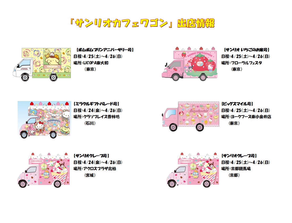 sanrioshop_info's tweet photo. 今週もサンリオカフェワゴンがいろんな地域に遊びに行くよ 🚚
 
出店場所は画像を、詳細は「サンリオポータルサイト」をチェックしてね♪ 

▼出店情報をチェック♪
https://t.co/KY94ZdutIU https://t.co/LBtbZxGYoi