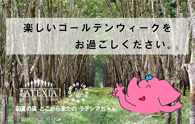 ラテシアちゃん『天然ラテックス寝具のお店』COMAX JAPAN 公式 ゆるキャラ (@comax_japan) / Posts / X