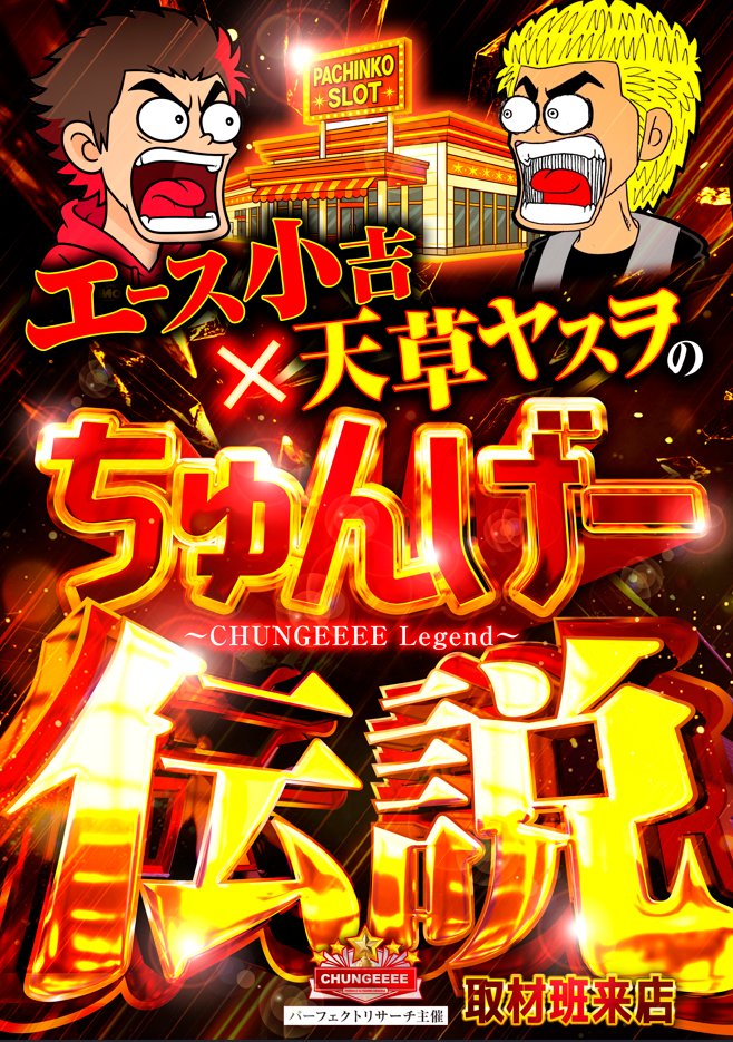 p_research777's tweet photo. 🗓4月28日
🚩愛知県
ラッキープラザ七宝店

✨エース小吉×天草ヤスヲのちゅんげー伝説✨
#PR https://t.co/ab9II94C9e