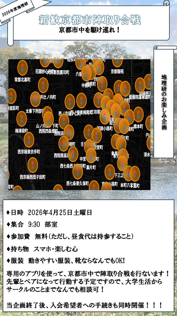 Rits_Chiriken's tweet photo. [新歓情報] 25日に新歓企画として京都市陣取り合戦を行います🥳
今年度ちりけん新歓企画の目玉ですので是非来てみてください👀
詳細は下の画像から👇 https://t.co/4ed2hwCegG