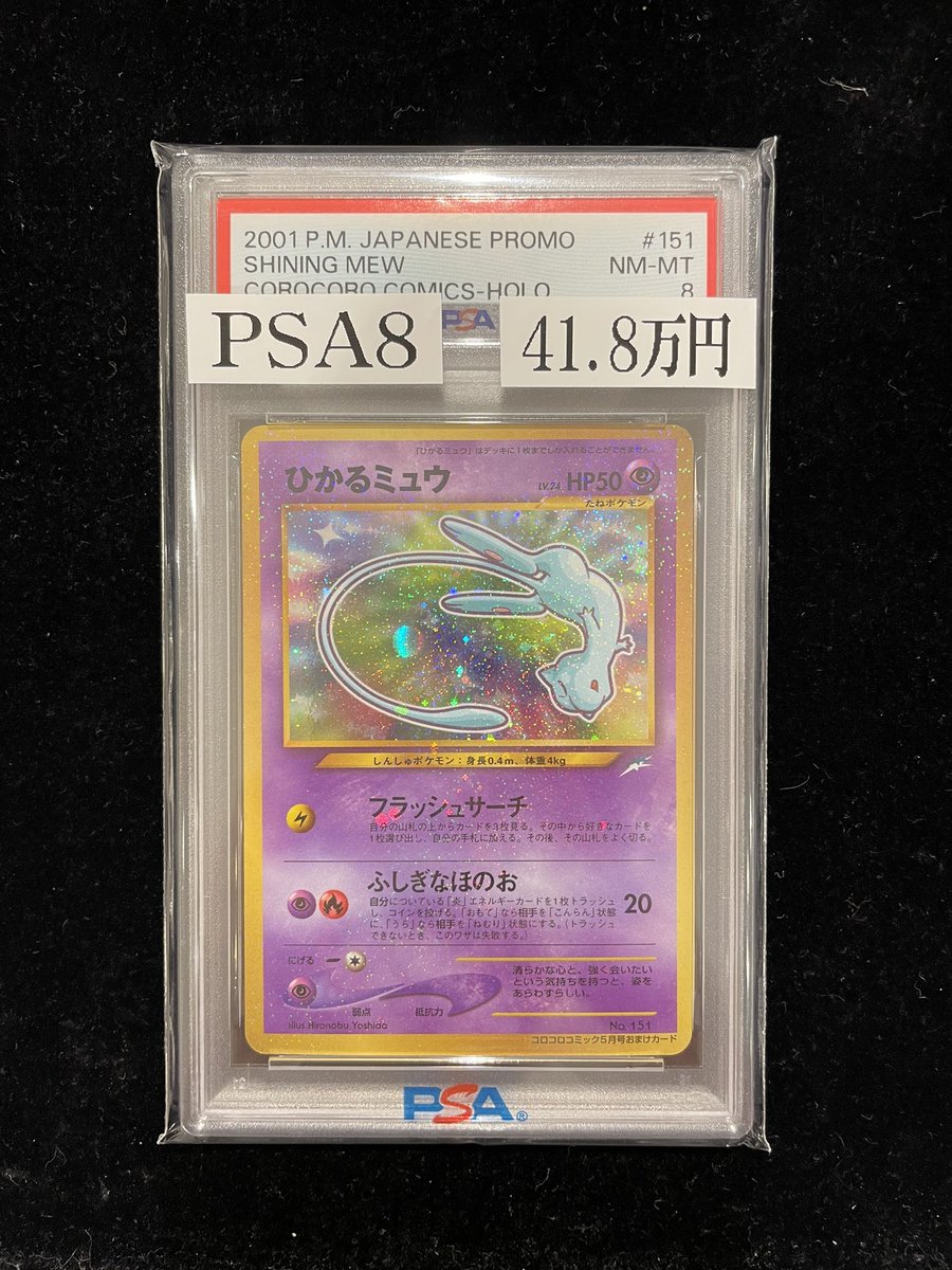 ✨#ポケモンカード 入荷情報✨】 【PSA8】 ⭐️ひかるミュウ（プロモ