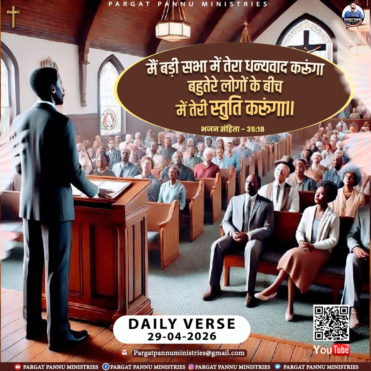 PargatPannuM's tweet image. ✨मैं बड़ी सभा में तेरा धन्यवाद करूंगा; बहुतेरे लोगों के बीच में तेरी स्तुति करूंगा॥✨
-भजन संहिता 35:18

📖 Daily Bible Verse | 29 April 2026
-----
#BibleVerse #DailyWord #GodIsGood #JesusLovesYou #FaithOverFear
#ChristianReels #Amen #Blessed #GodsPlan #TrustGod #PPM