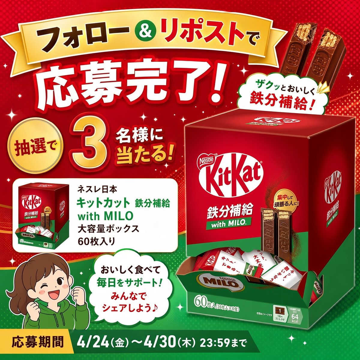 BILIBI_gift's tweet photo. ＼ゴールデンウィークキャンペーン／
　＼  #プレゼント企画🎁 5日目   ／

🍫キットカット 鉄分補給 with MILO
大容量ボックス（60枚入）
抽選で3名様にプレゼント！

応募方法▼4/30まで
① @bilibi_gift をフォロー
② この投稿に 🔁RP
「ミロ」とコメントで当選確率UP！

📩 当選者にはDM https://t.co/oQo0IyZb0m