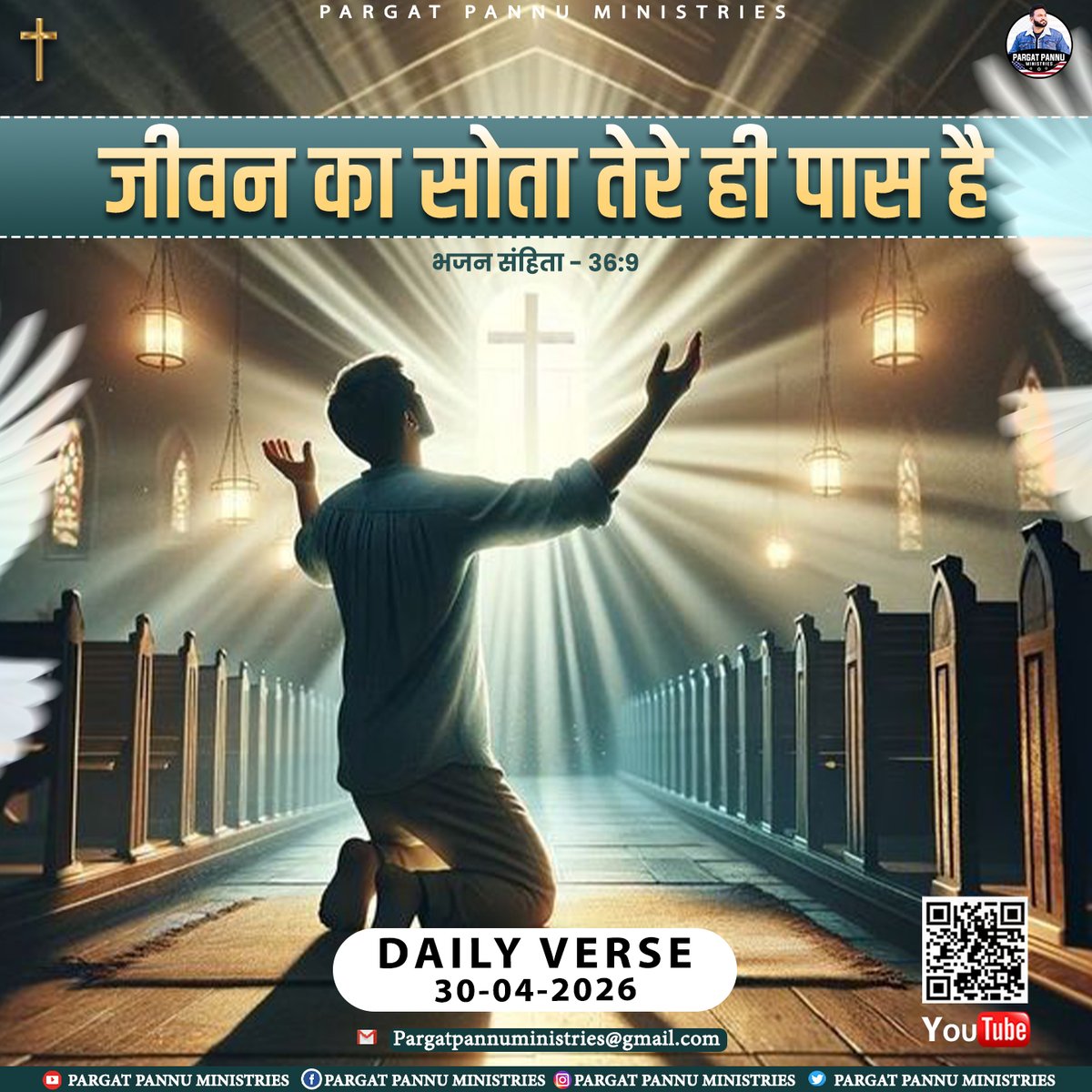 PargatPannuM's tweet image. ✨जीवन का सोता तेरे ही पास है✨
-भजन संहिता 36:9

📖 Daily Bible Verse | 30 April 2026
-----
#BibleVerse #DailyWord #GodIsGood #JesusLovesYou #FaithOverFear
#ChristianReels #Amen #Blessed #GodsPlan #TrustGod #PPM