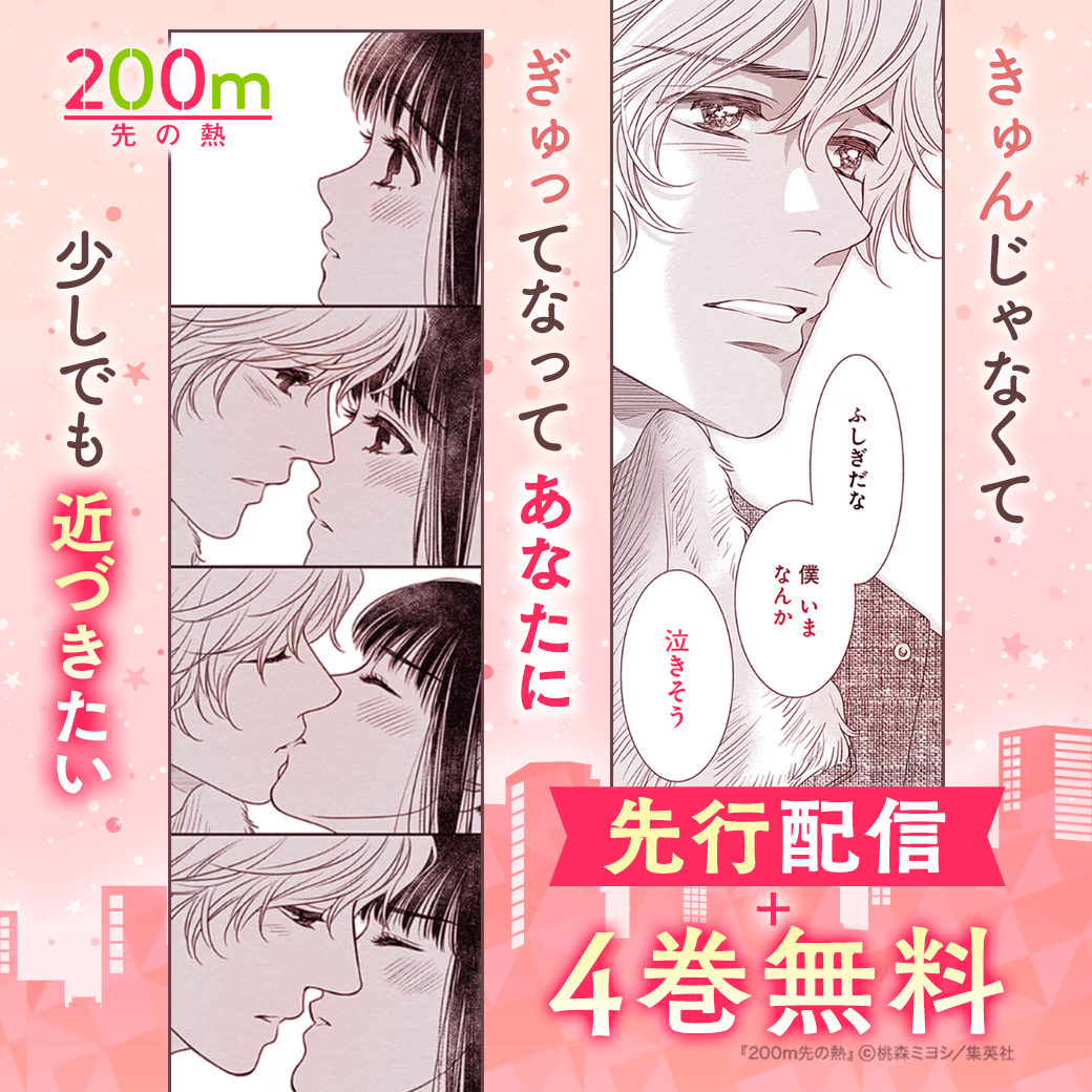 200m先の熱』最新16巻💗 ✨独占先行配信スタート✨ ＼ 今すぐ最新刊が