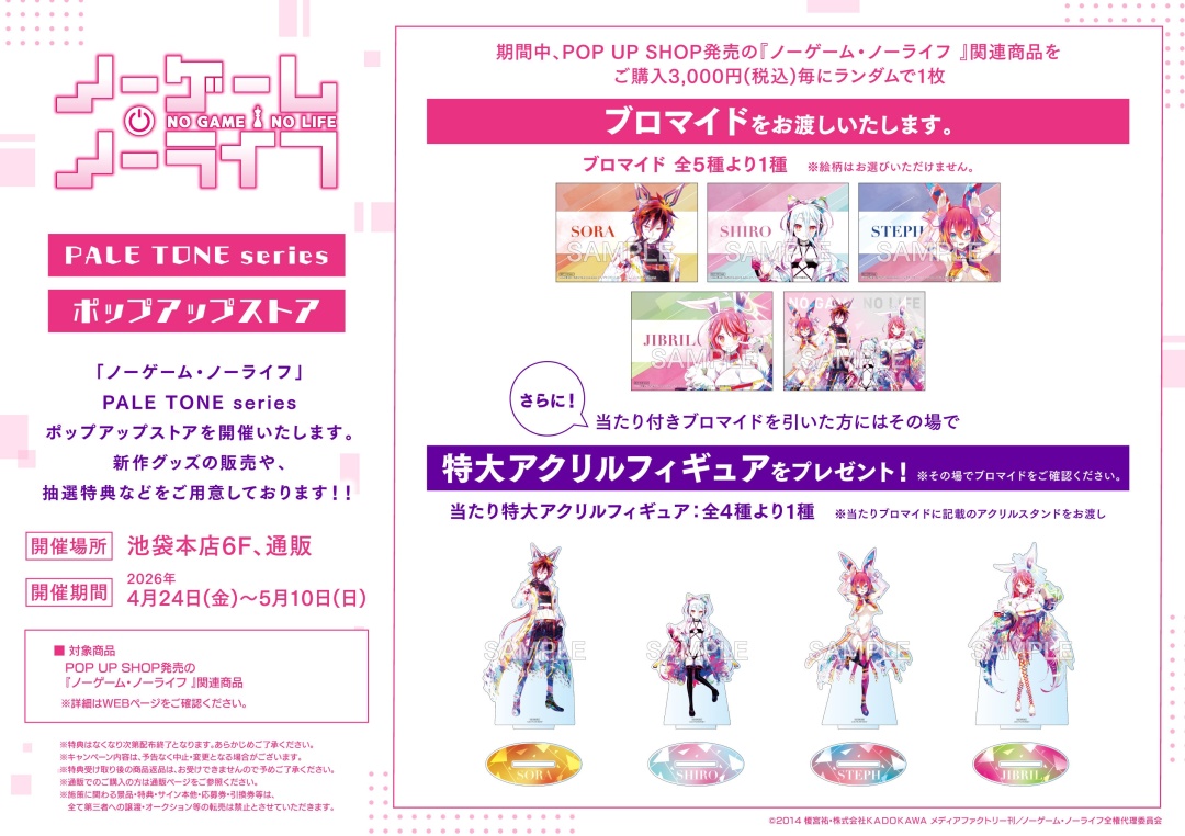 フェア情報】 本日＜4/24(金)＞より 「ノーゲーム・ノーライフ」PALE