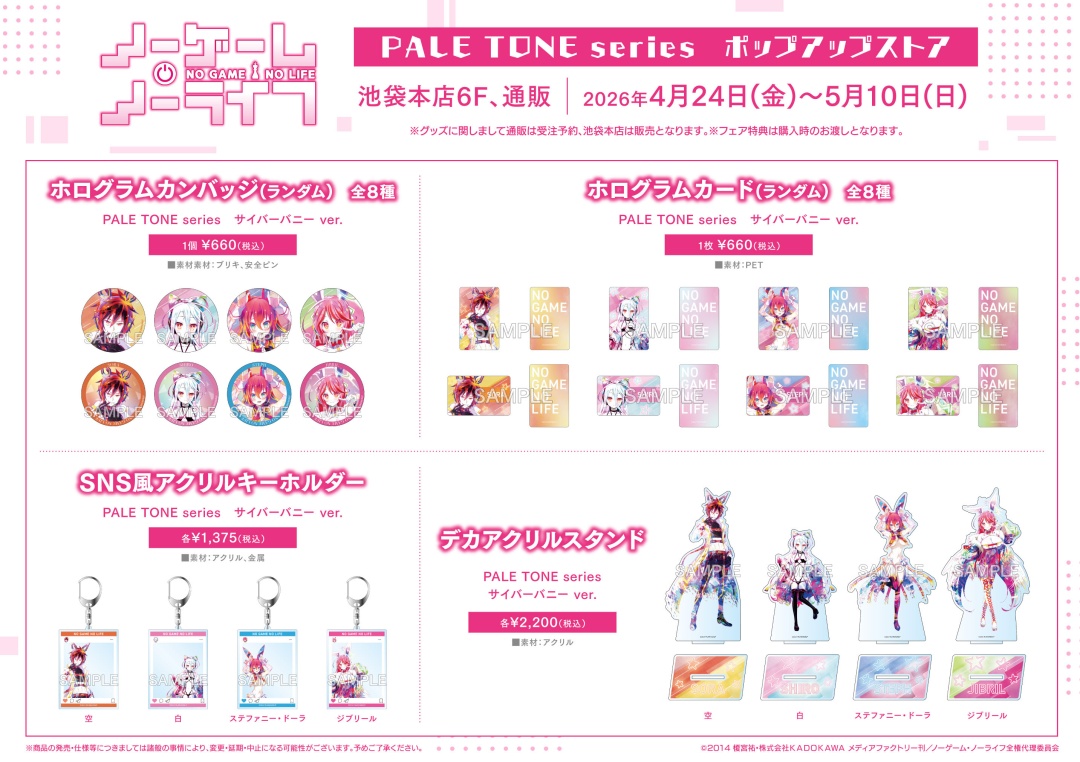 フェア情報】 本日＜4/24(金)＞より 「ノーゲーム・ノーライフ」PALE