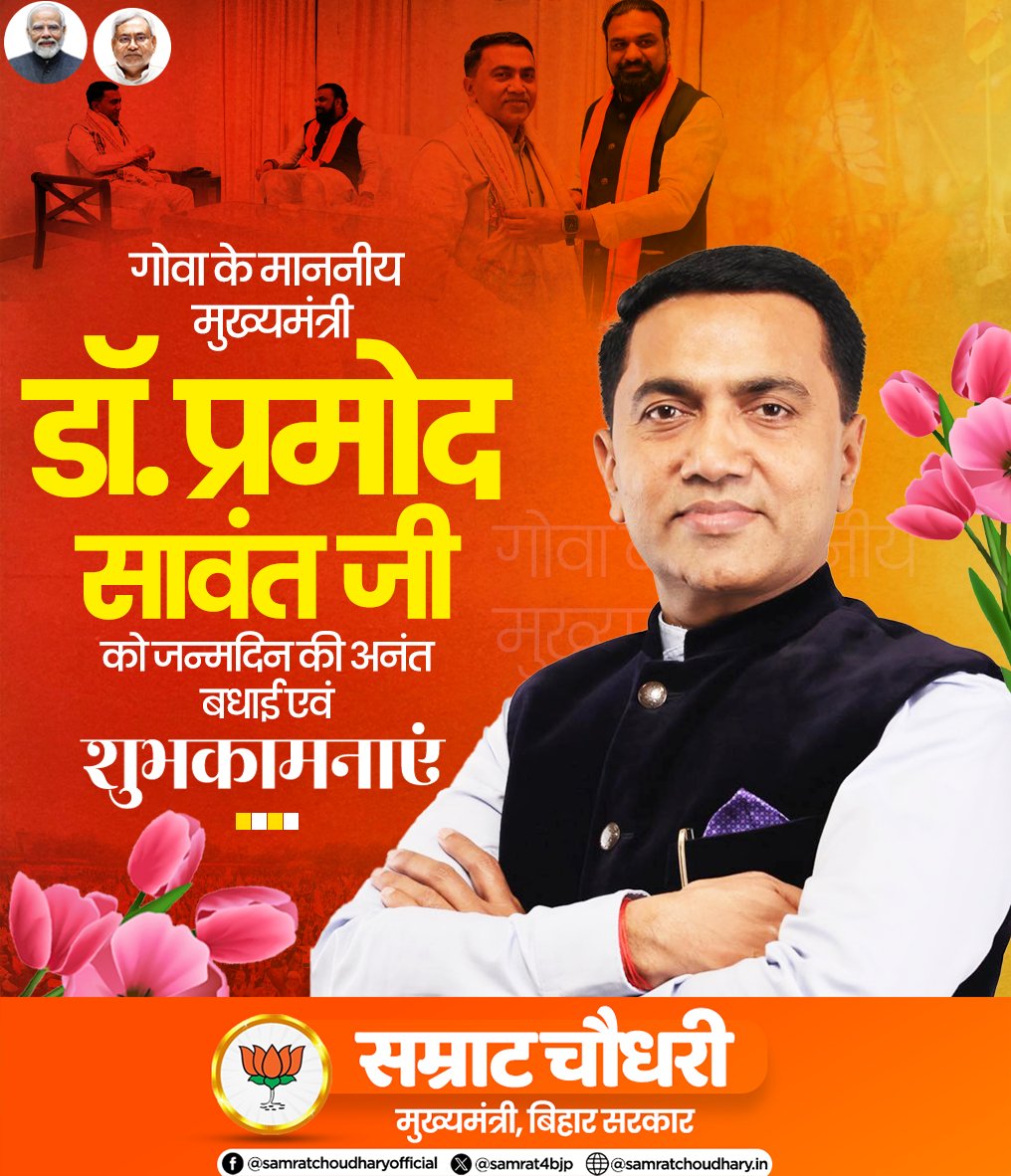 samrat4bjp's tweet image. गोवा के माननीय मुख्यमंत्री @DrPramodPSawant जी को जन्मदिन की हार्दिक बधाई एवं शुभकामनाएं।

ईश्वर से प्रार्थना है कि आप स्वस्थ, सुखी और दीर्घायु रहें तथा आपके नेतृत्व में गोवा निरंतर प्रगति के पथ पर अग्रसर होता रहे।

#PramodSawant #HappyBirthday #GoaCM